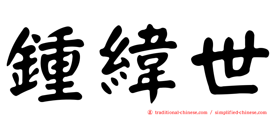 鍾緯世
