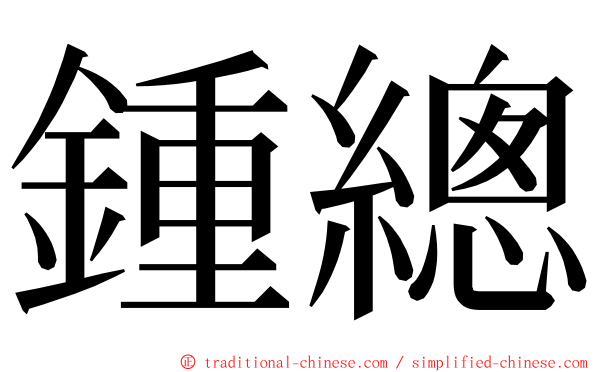 鍾總 ming font