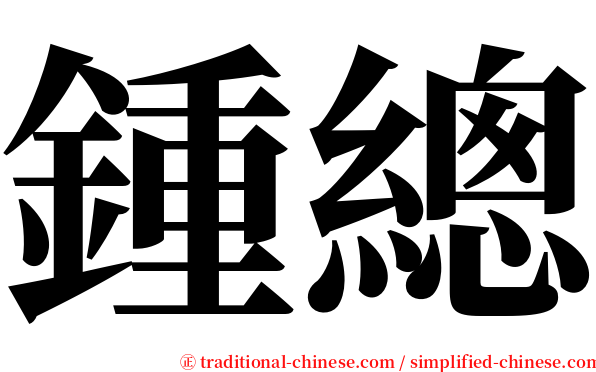 鍾總 serif font