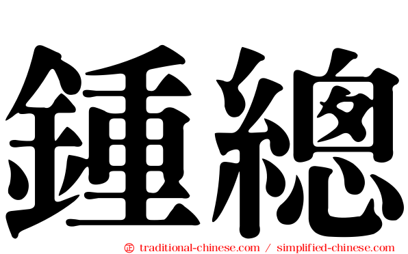 鍾總