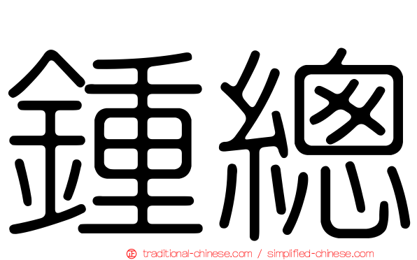 鍾總