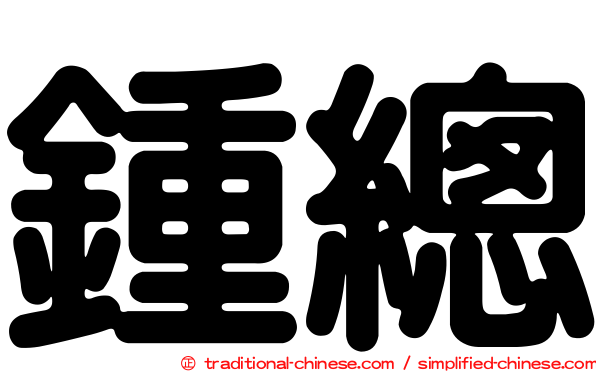 鍾總