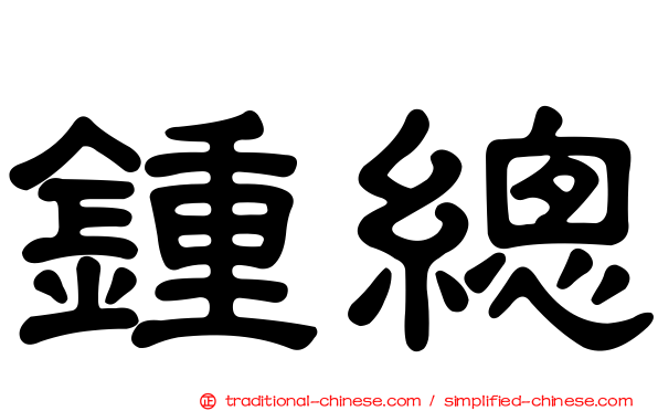 鍾總