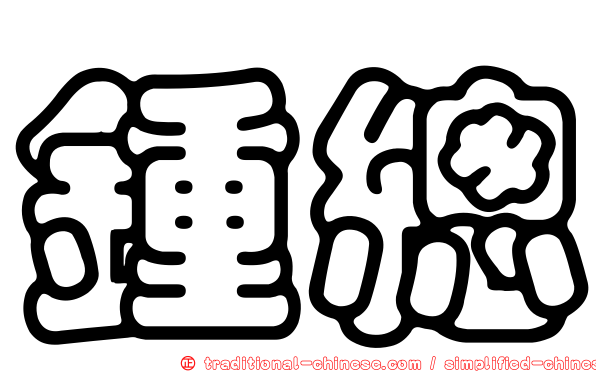 鍾總