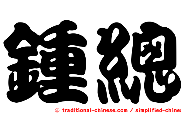 鍾總