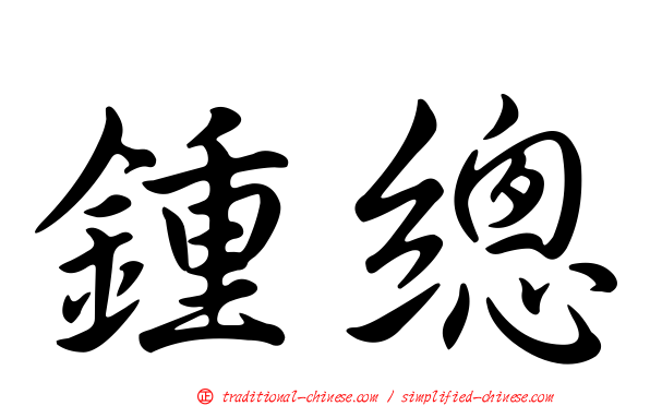 鍾總