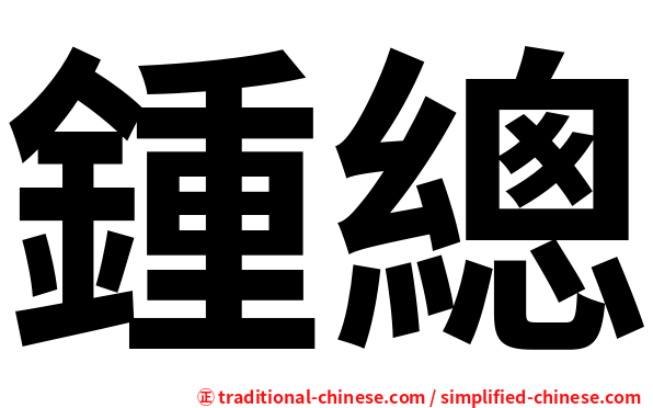 鍾總