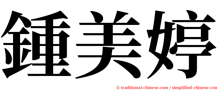 鍾美婷 serif font