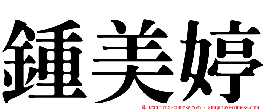 鍾美婷