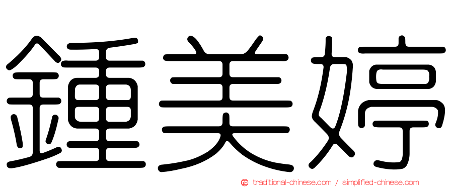鍾美婷