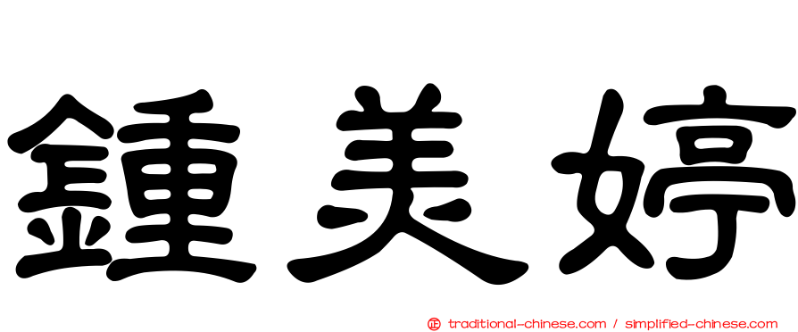 鍾美婷