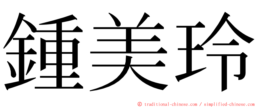 鍾美玲 ming font