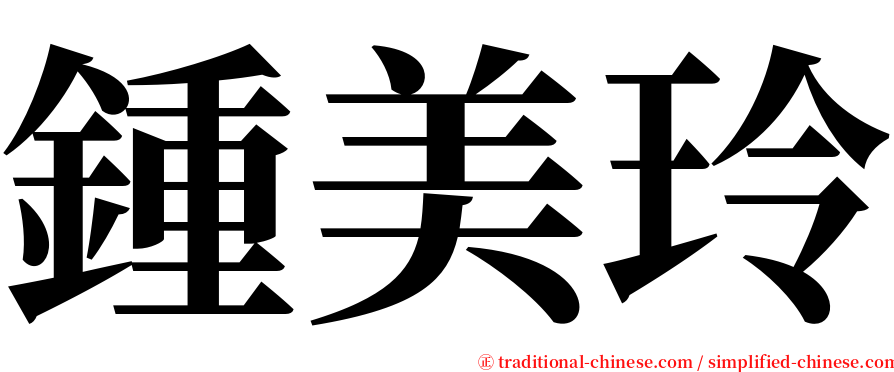鍾美玲 serif font