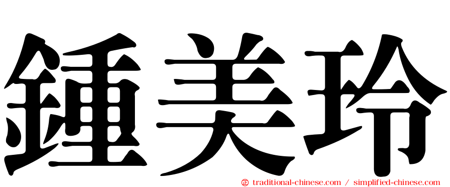 鍾美玲