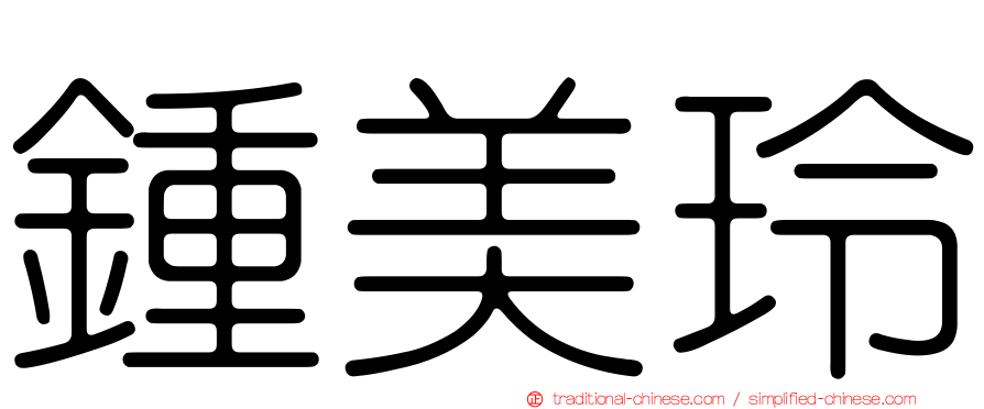 鍾美玲
