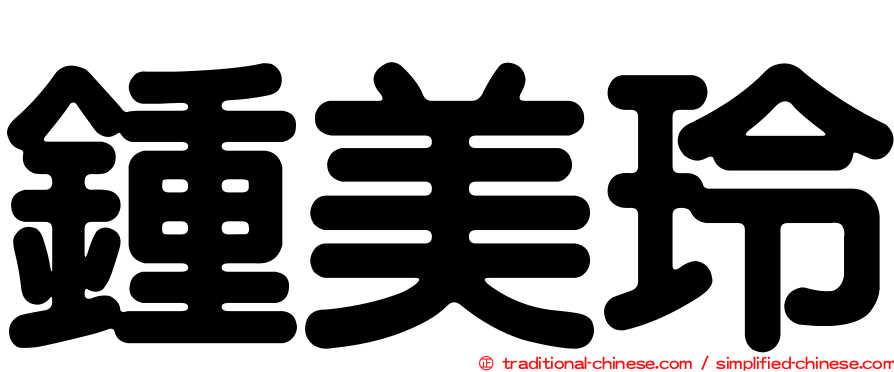 鍾美玲