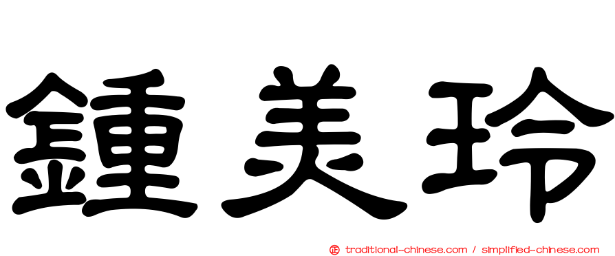 鍾美玲