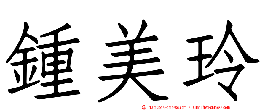 鍾美玲