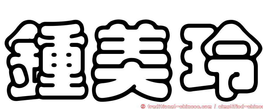 鍾美玲