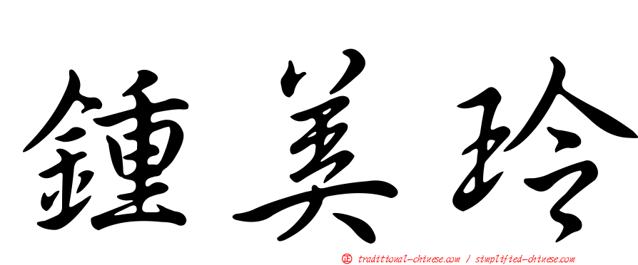 鍾美玲