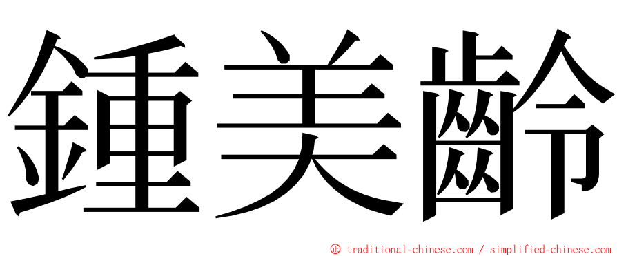 鍾美齡 ming font