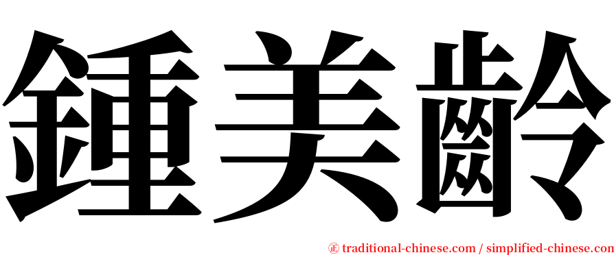 鍾美齡 serif font