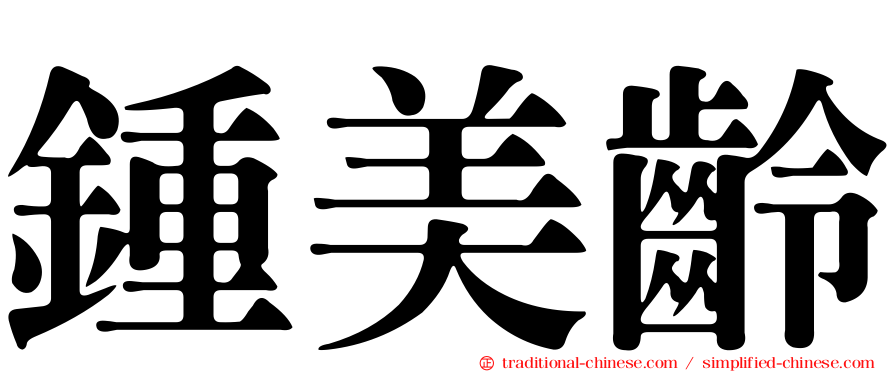 鍾美齡