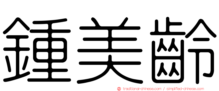 鍾美齡