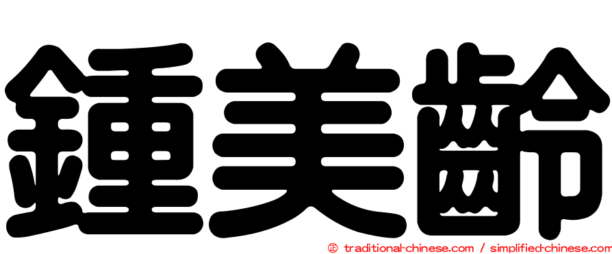 鍾美齡