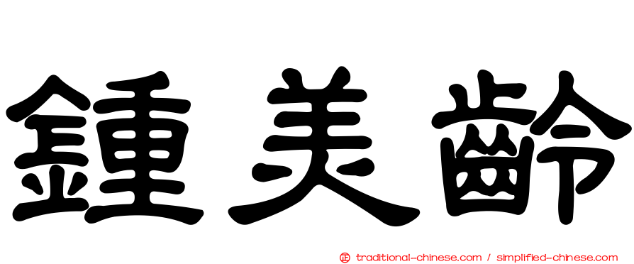 鍾美齡