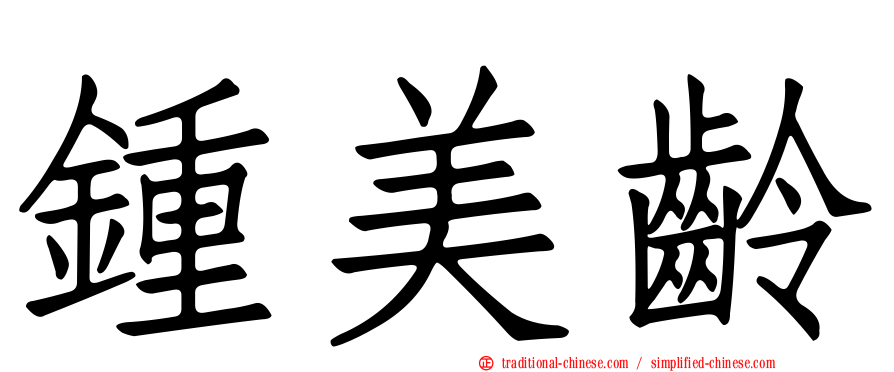 鍾美齡