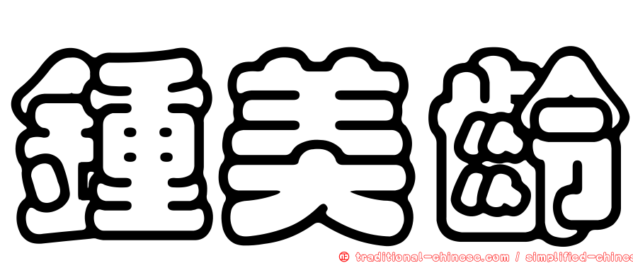 鍾美齡