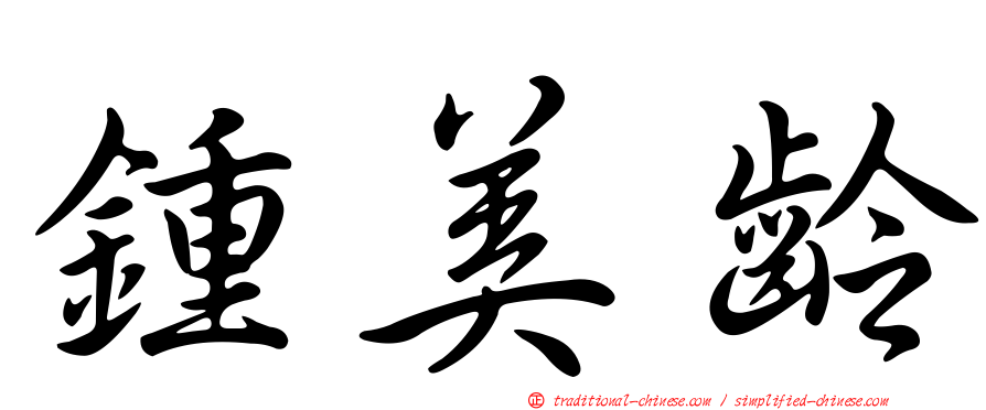 鍾美齡