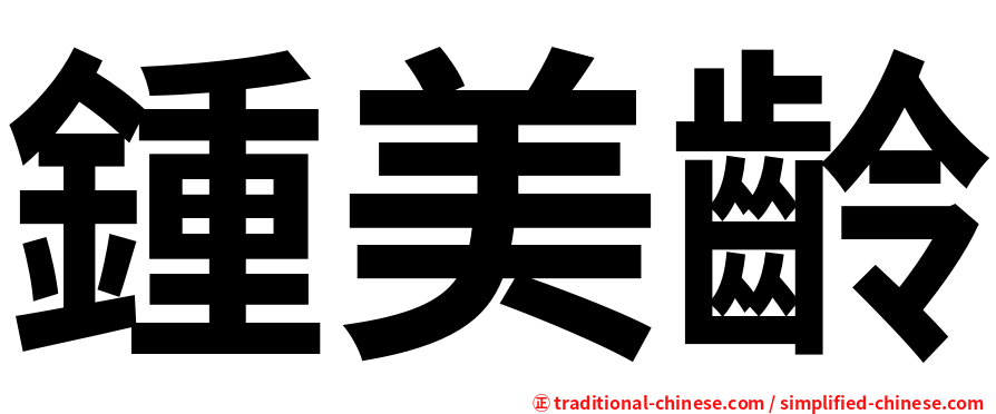 鍾美齡