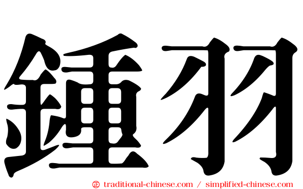 鍾羽