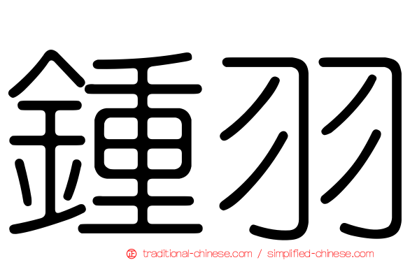 鍾羽