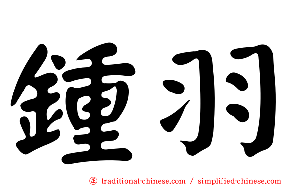 鍾羽