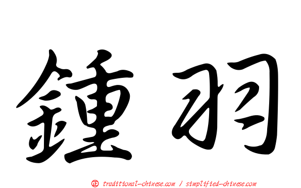 鍾羽