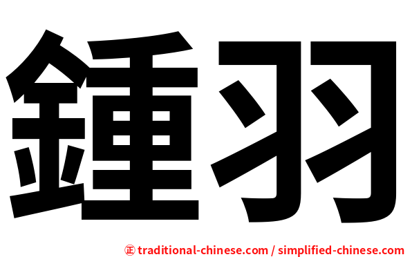 鍾羽