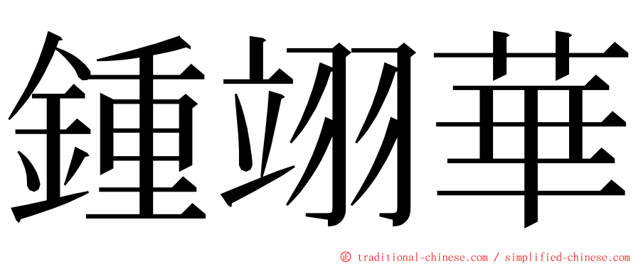 鍾翊華 ming font