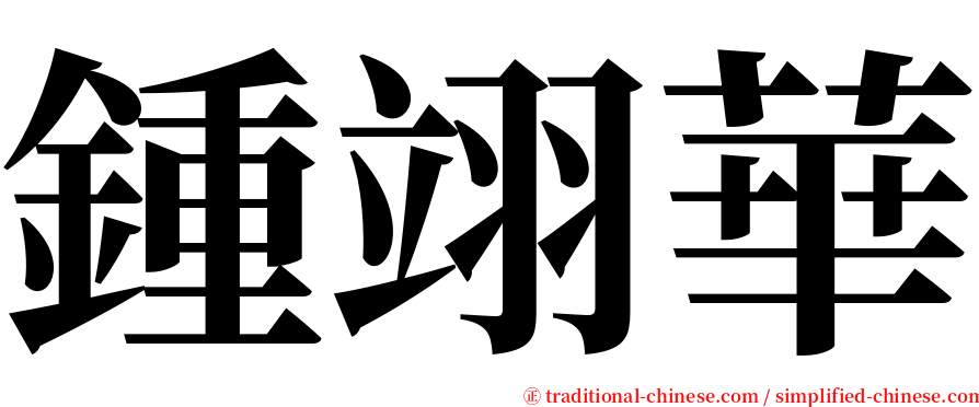 鍾翊華 serif font