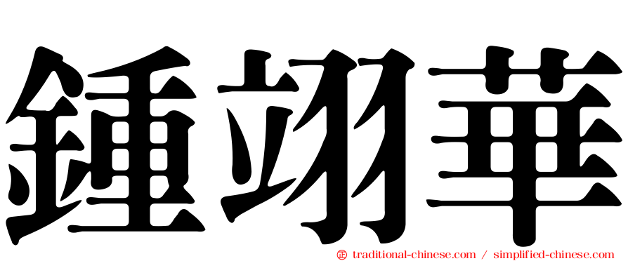 鍾翊華