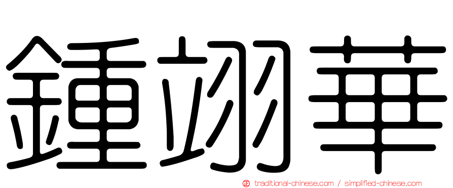 鍾翊華