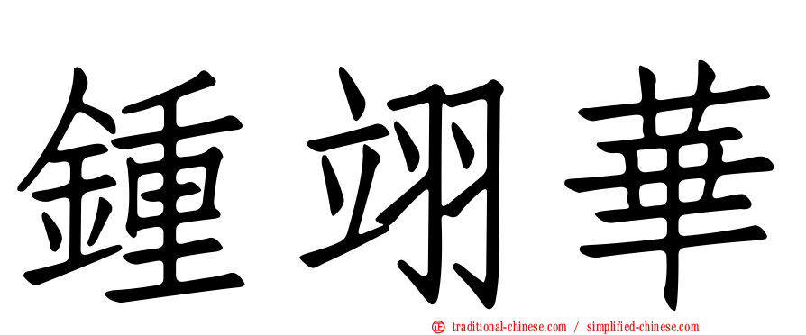 鍾翊華