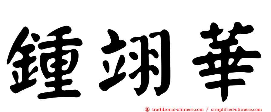 鍾翊華