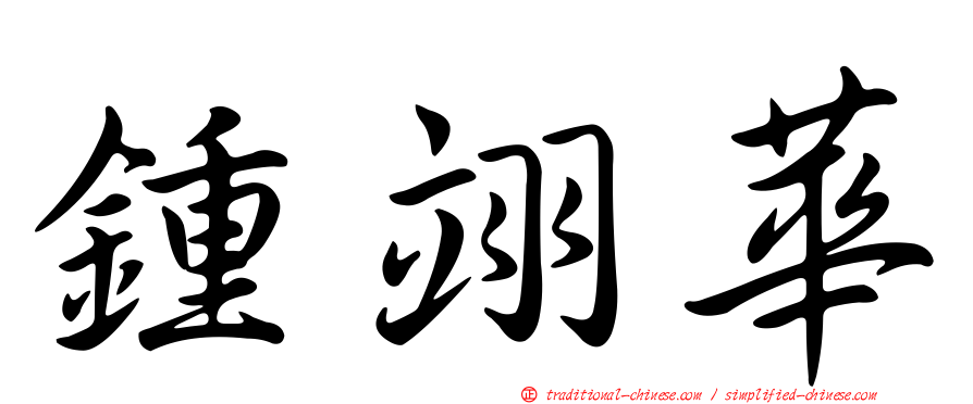 鍾翊華
