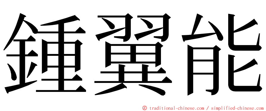 鍾翼能 ming font