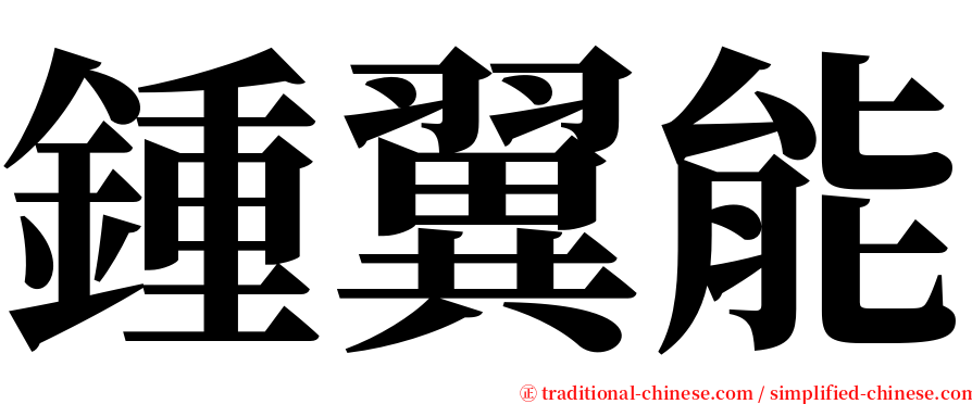 鍾翼能 serif font