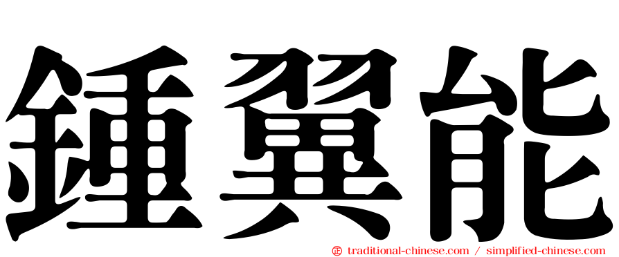 鍾翼能