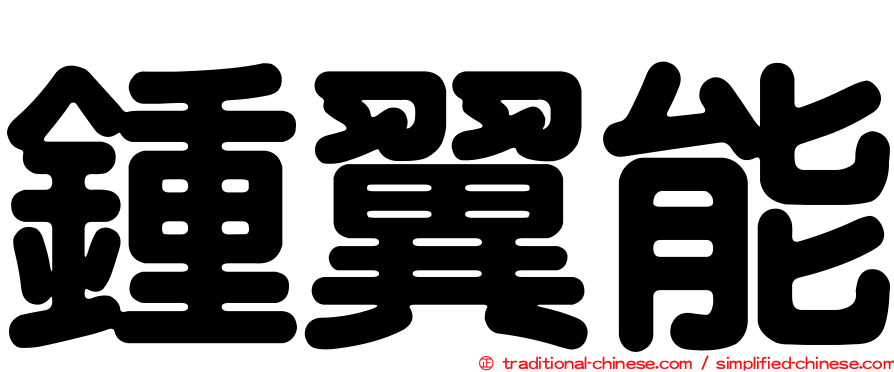 鍾翼能